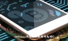 imToken钱包是以太坊钱包吗？