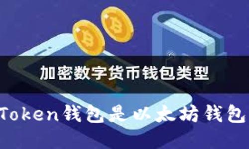 imToken钱包是以太坊钱包吗？