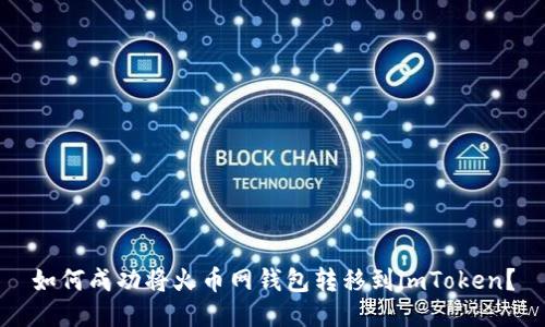 如何成功将火币网钱包转移到imToken？