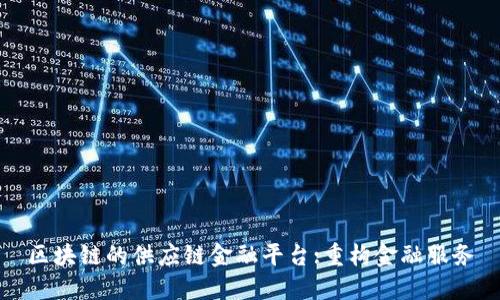 区块链的供应链金融平台:重构金融服务