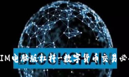 TokenIM电脑版杠杆-数字货币交易必备神器