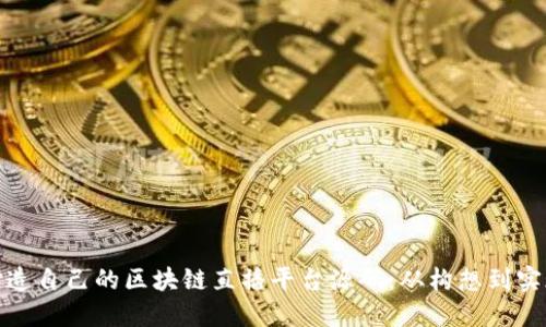 打造自己的区块链直播平台源码：从构想到实现