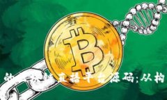 打造自己的区块链直播平台源码：从构想到实现