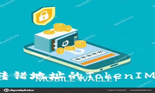 如何处理转错地址的TokenIM转账问题？