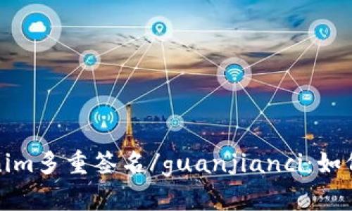 Tokenim多重签名/guanjianci：如何解除
