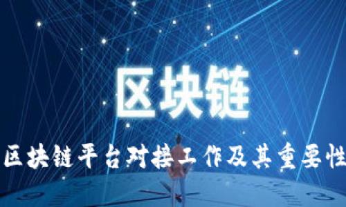 区块链平台对接工作及其重要性