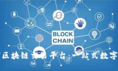 了解LDB全球区块链交易平台：一站式数字资产交