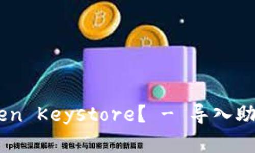 如何找回丢失的imToken Keystore？ - 导入助记词恢复imToken钱包