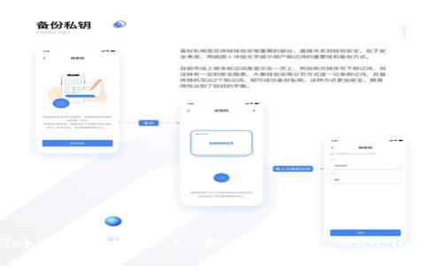 TokenimtpWallet, 好用, 比较/guanjianci