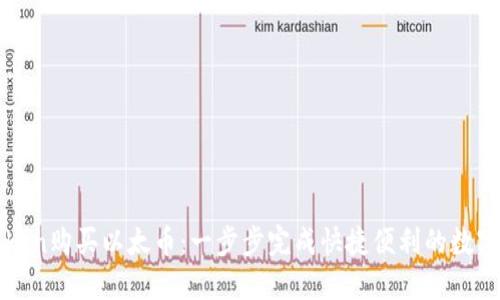使用imToken购买以太币：一步步完成快捷便利的数字货币购买