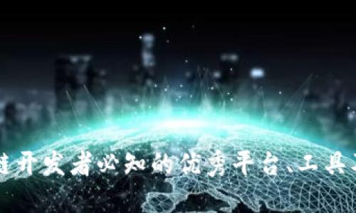 区块链开发者必知的优秀平台、工具及资源