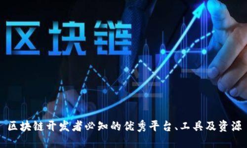 区块链开发者必知的优秀平台、工具及资源