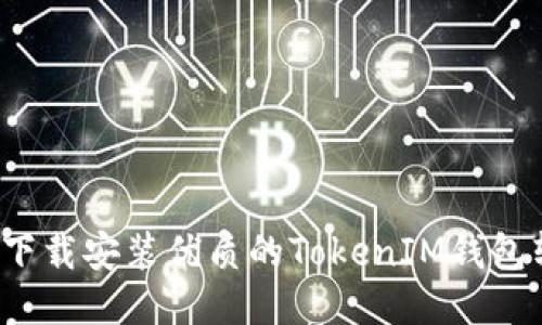 如何下载安装优质的TokenIM钱包软件？