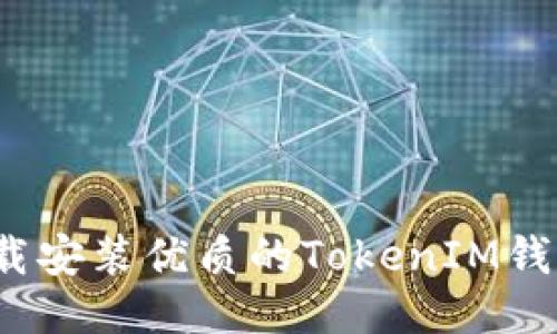 如何下载安装优质的TokenIM钱包软件？