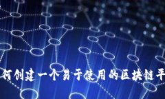 如何创建一个易于使用的区块链平台