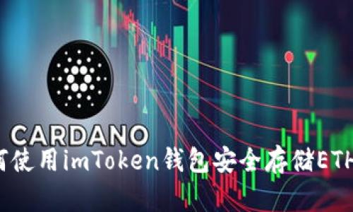 如何使用imToken钱包安全存储ETH币？
