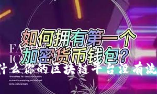 为什么你的区块链平台没有流量？