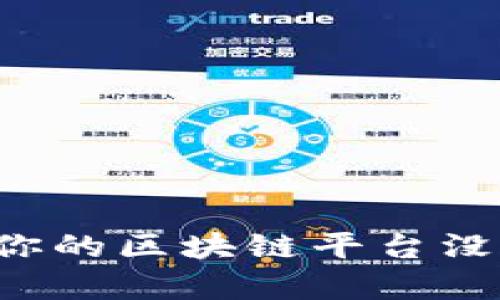 为什么你的区块链平台没有流量？