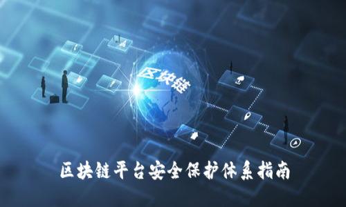 区块链平台安全保护体系指南