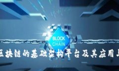 探究腾讯区块链的基础架构平台及其应用与未来