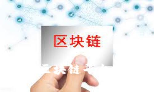 如何提高区块链平台服务效率？