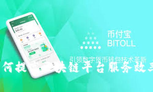 如何提高区块链平台服务效率？