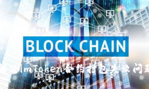 解决imToken合约打包失败问题