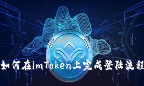 如何在imToken上完成登陆流程