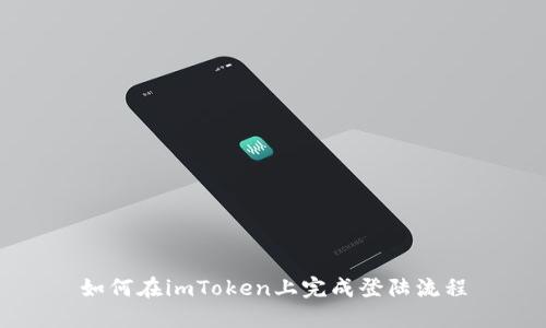 如何在imToken上完成登陆流程