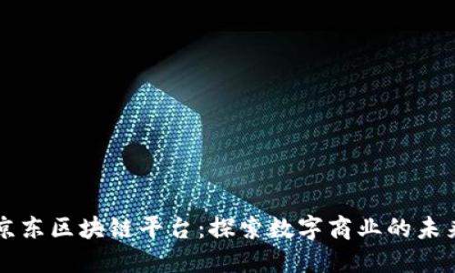 京东区块链平台：探索数字商业的未来