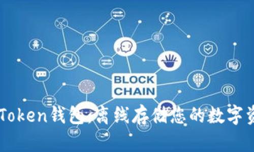 imToken钱包：离线存储您的数字资产