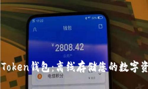 imToken钱包：离线存储您的数字资产