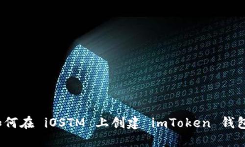 如何在 iOSTM 上创建 imToken 钱包？