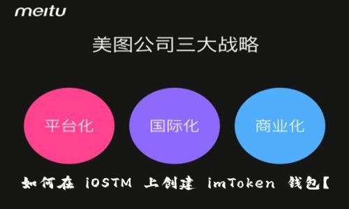 如何在 iOSTM 上创建 imToken 钱包？