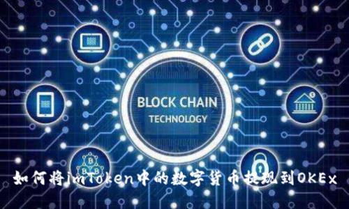 如何将imToken中的数字货币提现到OKEx