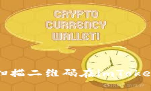 如何通过扫描二维码在imToken导入钱包