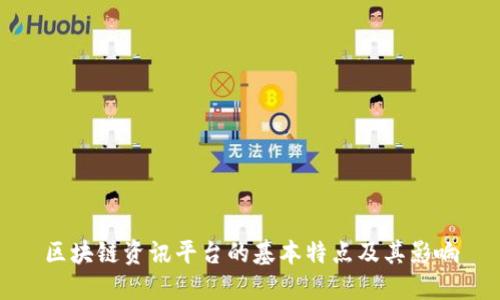 区块链资讯平台的基本特点及其影响