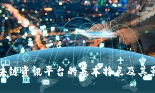 区块链资讯平台的基本特点及其影响