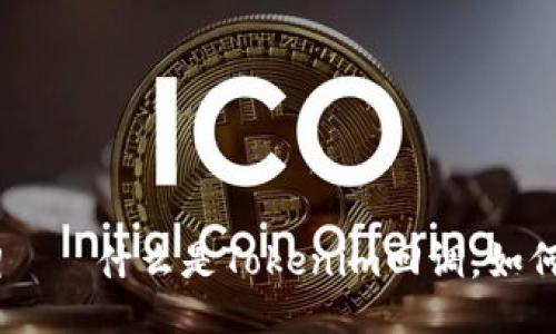 Tokenim回调——什么是Tokenim回调，如何设置并使用？