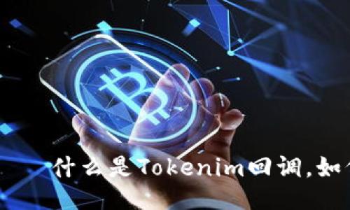 Tokenim回调——什么是Tokenim回调，如何设置并使用？