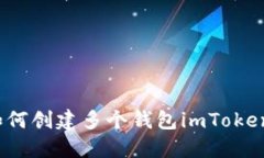 如何创建多个钱包imToken？
