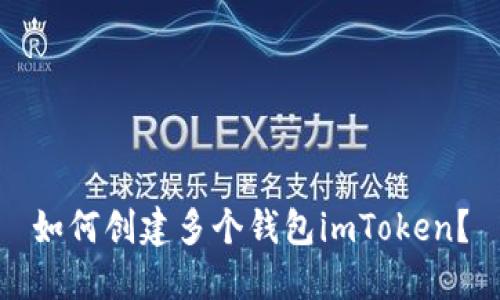 如何创建多个钱包imToken？