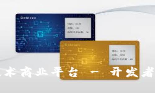 区块链研发技术商业平台 - 开发者必须懂的知识