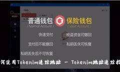 如何使用Tokenim追踪地址 - Tokenim地址追踪指南