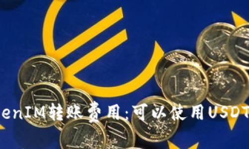 TokenIM转账费用：可以使用USDT吗？