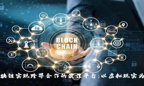 区块链实现跨界合作的最佳平台：以虚拟现实为例