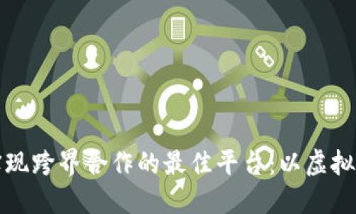 区块链实现跨界合作的最佳平台：以虚拟现实为例