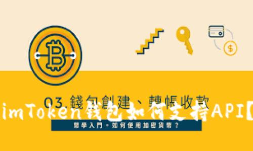 imToken钱包如何支持API？