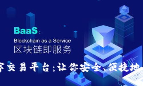 H网区块链数字交易平台：让你安全、便捷地交易加密货币！