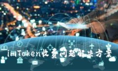 imToken收费问题解决方案